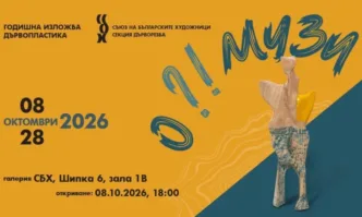 СБХ и секция Дърворезба представят изложбата О?! МУЗИ