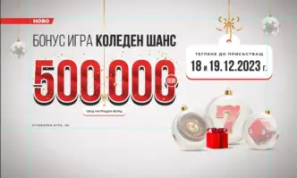 Две дни с тегления на печеливши с по 250 000