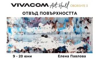 Изложбата Отвъд повърхността на Елена Павлова гостува във Vivacom Art Hall Оборище 5