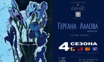 Арт Галерия Le Papillon ни кани на изложбата на Гергана Лалова Четири сезона