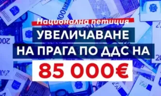 ДБ стартира национална петиция за вдигане на прага за ДДС на 85 000 €