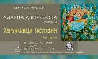 Арт Галерия Le Papillon показва приказната живопис на Лиляна Дворянова в изложбата Хвърчащи истории