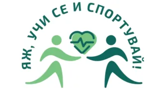 С приключването на проекта Яж учи се и спортувай vol