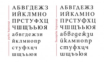 Българската кирилица в интернет страниците на институциите ще замени масово