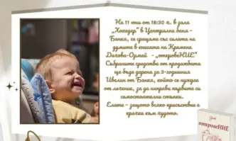 Район Банкя организира благотворително литературно събитие за 3-годишния Ивелин