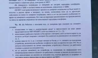 Според вътрешните правила към заповедта издадена от зам министър Михаил Стойнов