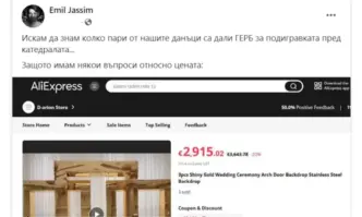 Искам да знам колко пари от нашите данъци са дали