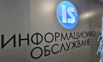 Информационно обслужване ще изпълни всички решения указания и изисквания на