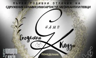 Сдружение Независими артисти музиканти и певци връчва първите годишни отличия