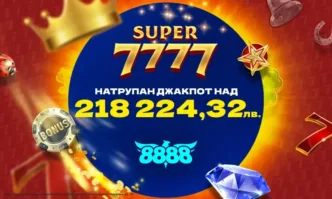 Джакпот от над 218 224 лева очаква новия си притежател на 8888.bg