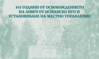 Община Ловеч с програма по повод 145 години от освобождението на града от османско иго