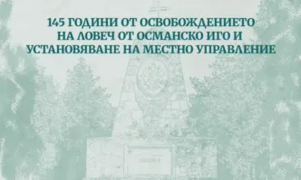 Готова е програмата на Община Ловеч по повод 145 години