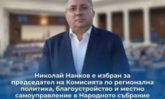 Николай Нанков ГЕРБ СДС стана председател на Комисията по регионална