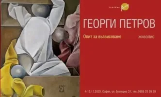 Галерия Арте представя изложбата живопис Опит за възвисяване на Георги Петров