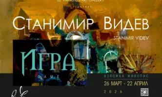 Арт Галерия Le Papillon представя Игра – изложба живопис на Станимир Видев
