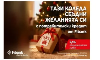 Fibank предлага Коледен кредит с празнични условия
