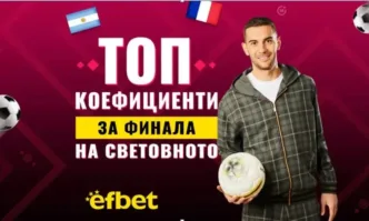 Дойде време за най големия финал във футбола този на