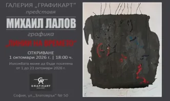 Галерия ГРАФИКАРТ показва Линии на времето – графики на Михаил ЛАЛОВ