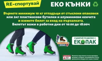 Кампанията на ЕКОПАК и пързалка Юнак за безплатно каране RE-спортувай: ЕКО КЪНКИ продължава до края на сезона