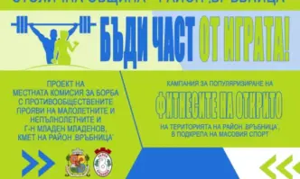 В Район Връбница стартира кампания БЪДИ ЧАСТ ОТ ИГРАТА по