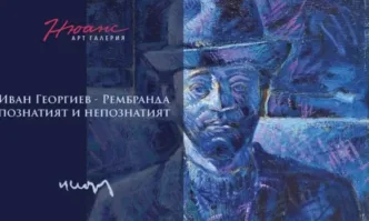 Арт галерия Нюанс представя Иван Георгиев – Рембранда – познатият и непознатият