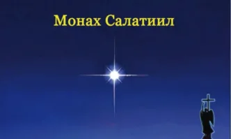 Излезе от печат книгата на монах Салатиил Светогорецът на издателство