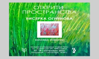 СБХ и Галерия-книжарница София Прес представят Бисерка Огнянова с изложбата Открити пространства