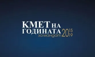 Кмет на годината за мандат 2015-2019 през септември