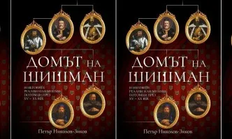 Представят книга за династията на Шишмановци на историка Петър Николов-Зиков