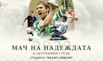 Днес ще се проведе Мач на Надеждата благотворителна инициатива