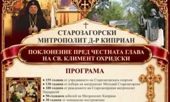 В Стара Загора посрещат честната глава на Св. Климент Охридски