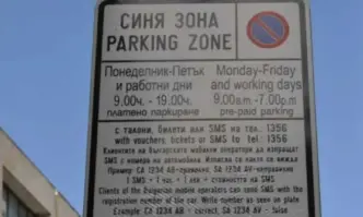В Бургас поскъпва цената за паркиране в синя зона от