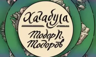 Още един повод за гордост днес българският писател Тодор