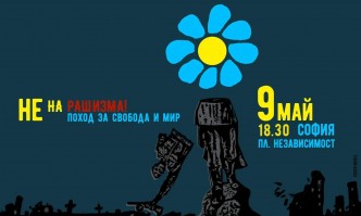 В понеделник 9 май в София се организра голям
