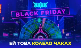 BLACK FRIDAY на 8888 се превръща в цял месец изненади