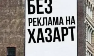 Бюджетът на страната има проблем и рекламата на хазарта е удобна мишена