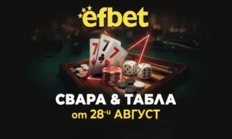 Тръпката оживява на 28-и август! Свара и Табла идват в efbet.com
