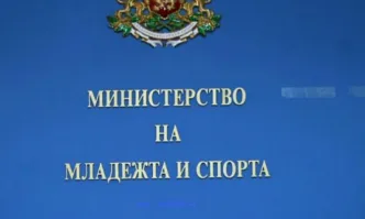 В Министерството на младежта и спорта са възстановени 392 762