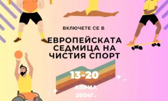 Вижте подробностиАнтидопинговият център ще проведе от 13 до 20 април