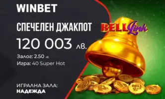 Късметлията спечели сумата от 120 003 лв В рамките на няколко