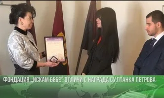 Фондация Искам бебе връчи награда за съпричастност на д-р Султанка Петрова