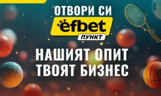 Стартирай лесно успешен бизнес с efbet Пункт