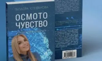 Теодора Стефанова представя второто издание книгата си Осмото чувство – ключът към Вселената
