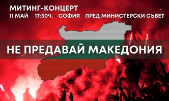 ВМРО излиза в подкрепа на митинга в защита на националния интерес в Македония на 11 май