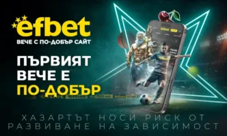 Първият става по-добър - еfbet вече е с обновен сайт с множество предимства за играчите