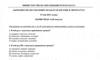 Вижте отговорите на матурата по БЕЛ