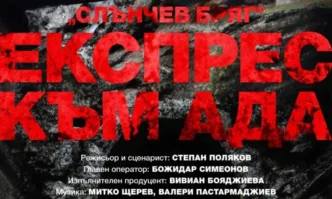 Пресконференция със създателите на филма Слънчев бряг експрес към