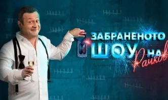 Червени тартори се ядосаха на Забраненото шоу на Рачков