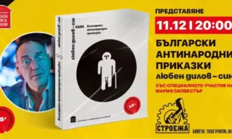 Любен Дилов син и екипът на Пощенска кутия за приказки представят