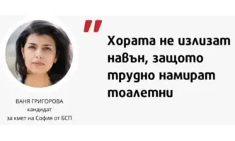 Григорова обяви, че софиянци не излизат, защото ги няма тоалетните, във Фейсбук заподозряха, че са у Рашков